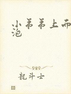 小弟弟上面起水泡