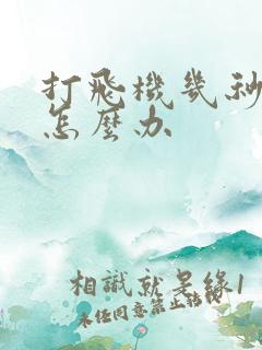 打飞机几秒就射怎么办