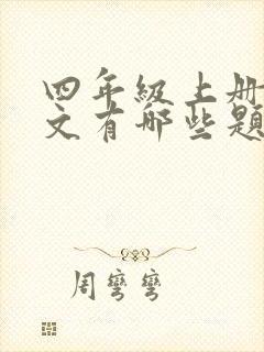 四年级上册的作文有哪些题目