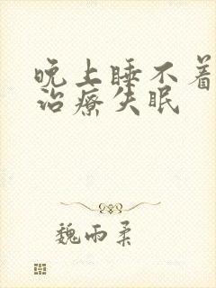 晚上睡不着怎么治疗失眠