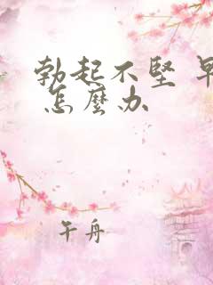 勃起不坚 早射 怎么办