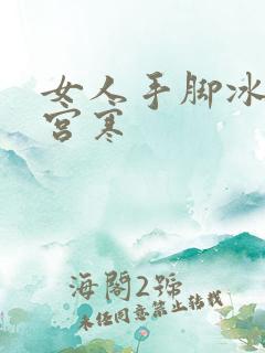 女人手脚冰凉 宫寒