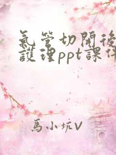 气管切开后病人护理ppt课件