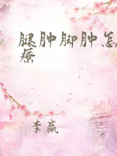 腿肿脚肿怎么治疗