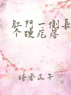 肛门一侧长了一个硬疙瘩