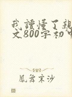 我读懂了亲情作文800字初中作文