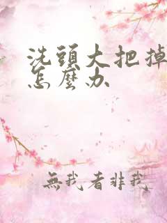 洗头大把掉头发怎么办