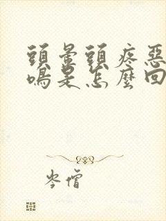 头晕头疼恶心耳鸣是怎么回事