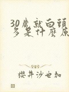 30岁就白头发多是什么原因