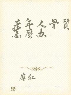 老年人骨质疏松怎么办