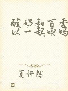 酸奶和百香果可以一起吃吗