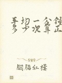 平均一分钟心跳多少次算正常