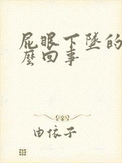 屁眼下坠的疼怎么回事