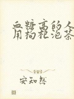 血糖高的人可以用枸杞泡茶喝吗