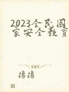 2023全民国家安全教育日普法ppt