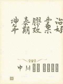 坤泰胶囊治疗更年期效果好吗