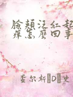 脸颊泛红起皮干痒怎么回事