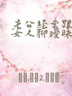 老公经常跟别的女人聊暧昧