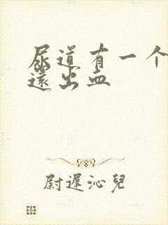 尿道有一个疙瘩还出血