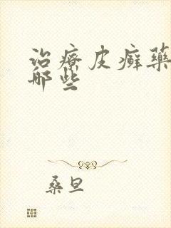 治疗皮癣药膏有哪些