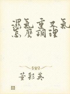 湿气重又气血虚怎么调理