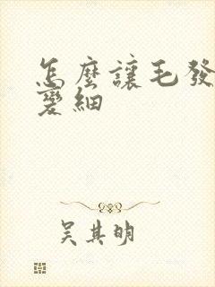 怎么让毛发变软变细