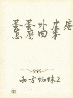 蛋蛋外皮瘙痒是怎么回事