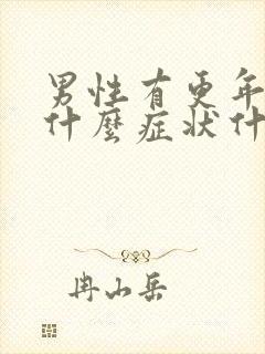 男性有更年期吗什么症状什么年龄