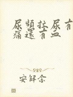 尿频拉尿有点刺痛还有血