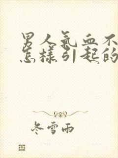 男人气血不足是怎样引起的