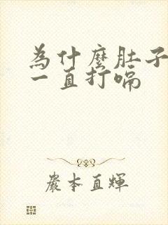 为什么肚子胀气一直打嗝