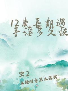 12岁长期过度手淫多久恢复