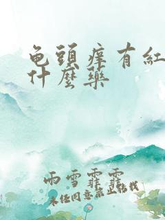 龟头痒有红点擦什么药