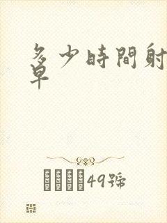 多少时间射精算早