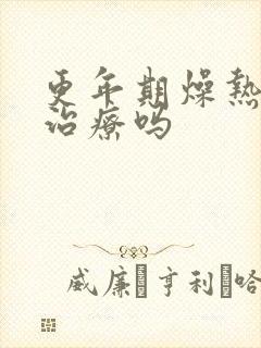 更年期燥热需要治疗吗