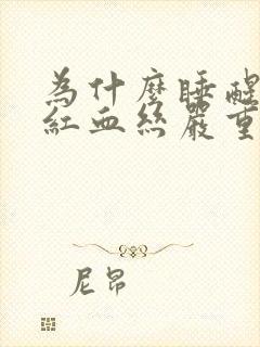 为什么睡醒眼睛红血丝严重