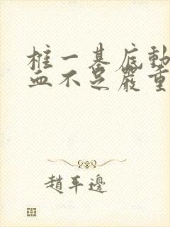 椎一基底动脉供血不足严重吗