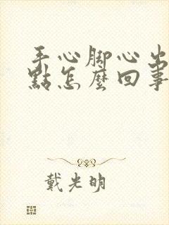 手心脚心出红点点怎么回事