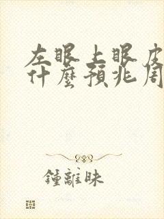 左眼上眼皮跳是什么预兆周公解梦