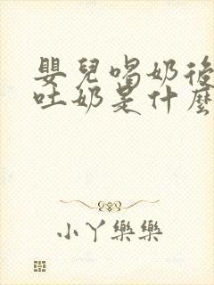 婴儿喝奶后打嗝吐奶是什么原因