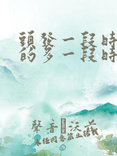 头发一段时间掉的多一段时间掉的少