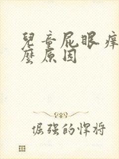 儿童屁眼痒痒什么原因