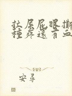 拉屎屁眼撕裂那种疼还有血