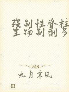 强制性脊柱炎打生物制剂多少钱