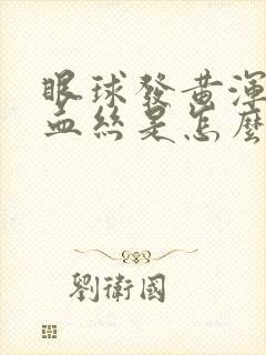 眼球发黄浑浊有血丝是怎么改善