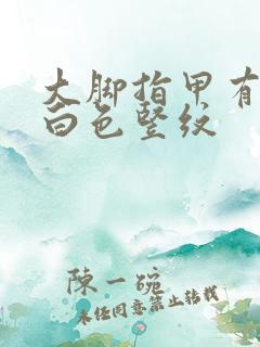 大脚指甲有一条白色竖纹