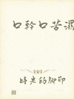 口干口苦湿热重