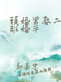 头婚男娶二婚女离婚率