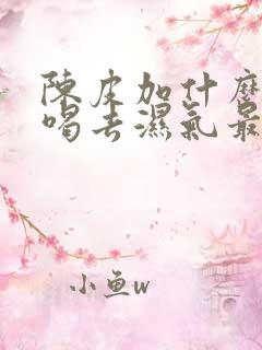 陈皮加什么泡水喝去湿气最好