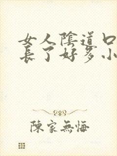 女人阴道口突然长了好多小米粒疙瘩